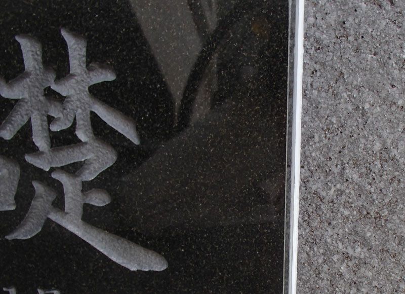 定礎看板 定礎表示看板