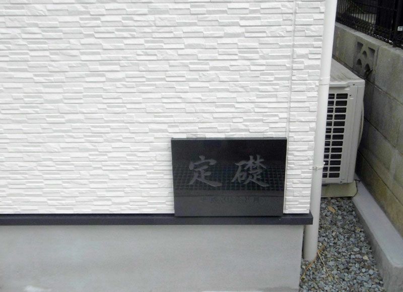 石の定礎板　定礎看板
