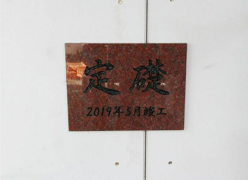 定礎看板 定礎表示看板