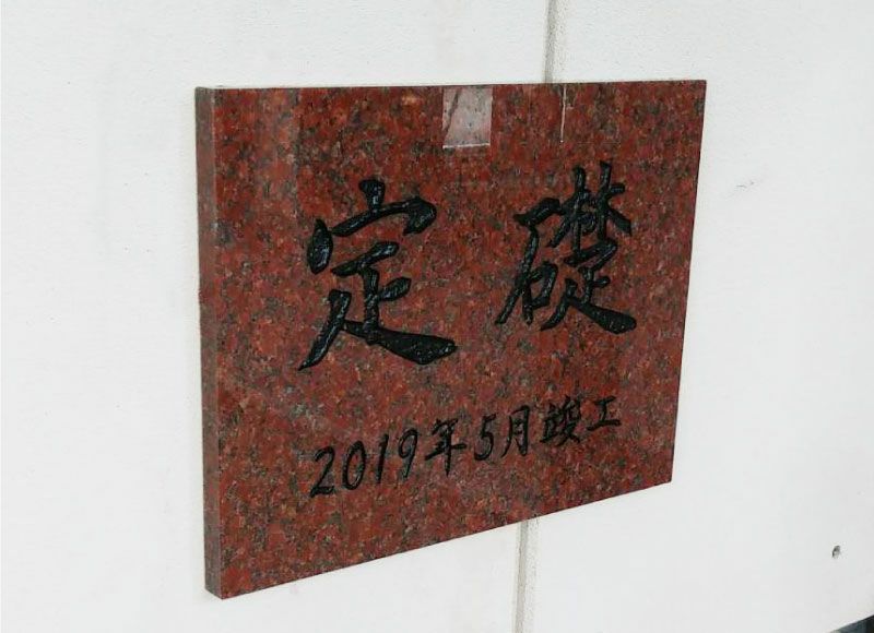 御影石の看板でオンリー1の竣工記念プレートを！デザイン無料