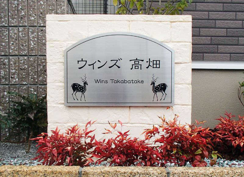 カマボコ型看板 エッチング文字 裏蓋式 ステンレス銘板