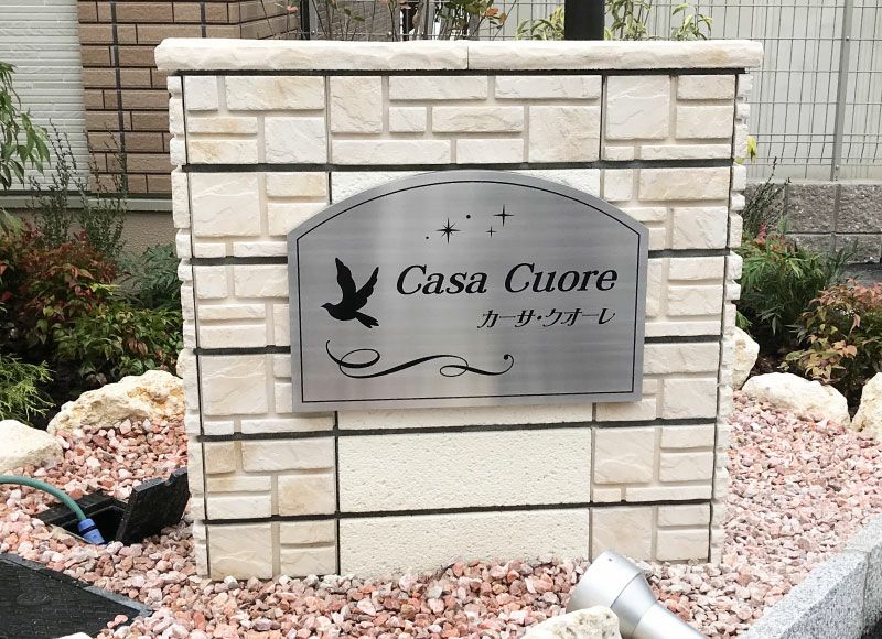 裏蓋式 ステンレス看板 マンション看板 エッチング文字