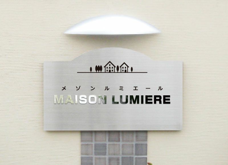 裏蓋式看板 切り文字付き表札 ステンレス銘板 切り文字付き看板