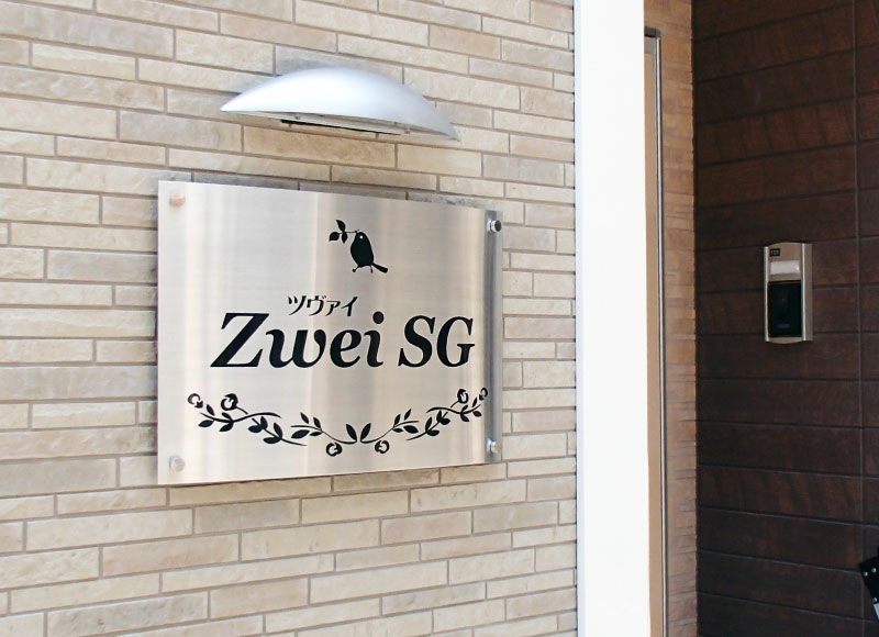 マンション看板 エッチング文字 R加工看板 ステンレス看板