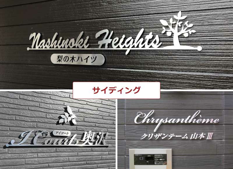 切り文字ステンレス 切り文字看板 切り文字表札 切り文字