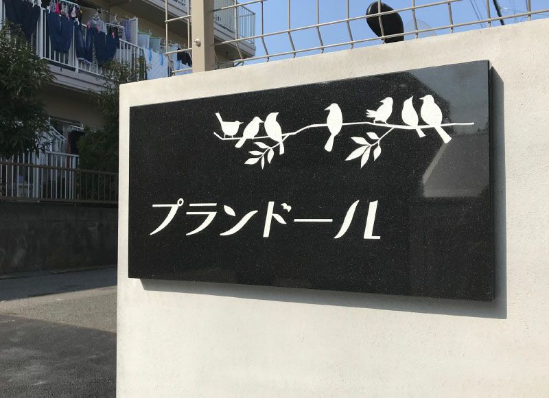 マンション看板 赤御影石 黒御影石 文字彫り込み