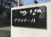 マンション看板 赤御影石 黒御影石 文字彫り込み