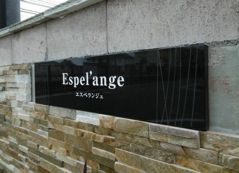 黒御影石 赤御影石 アパートの看板 文字彫り込み