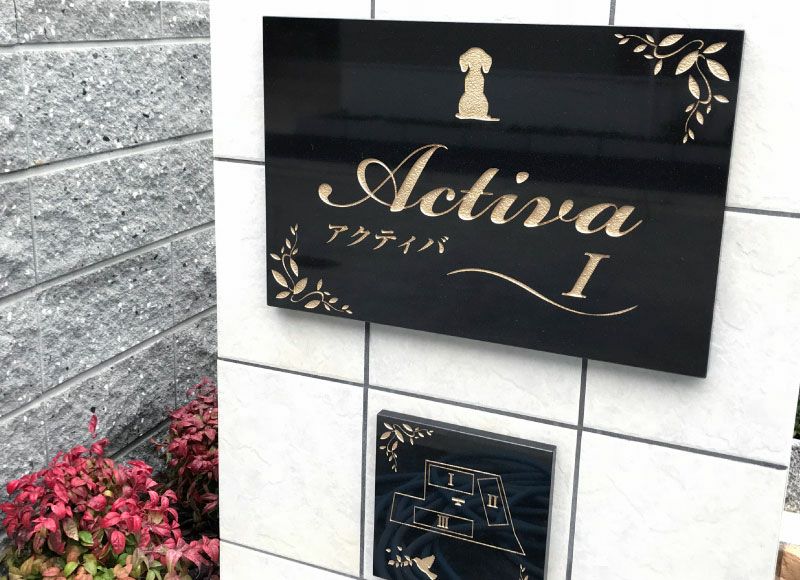 赤御影石 黒御影石 文字彫り込み アパートの看板