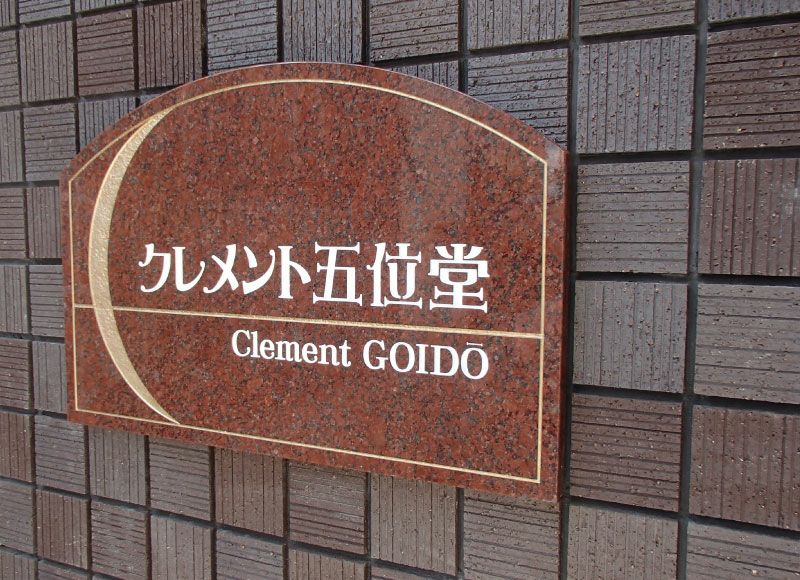 アパートの看板 文字彫り込み 赤御影石 黒御影石