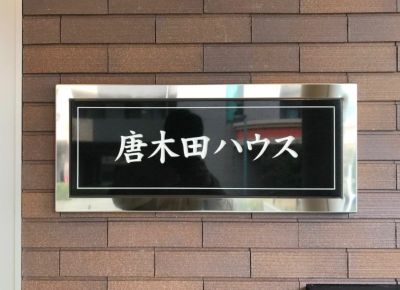 天然素材の優しさと、凛とした佇まいの御影石銘板。 天然素材の優しさと、凛とした佇まいの御影石銘板。