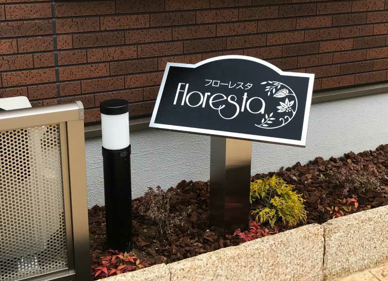 エッチング文字 自立型銘板 ステンレス支柱 ステンレス看板