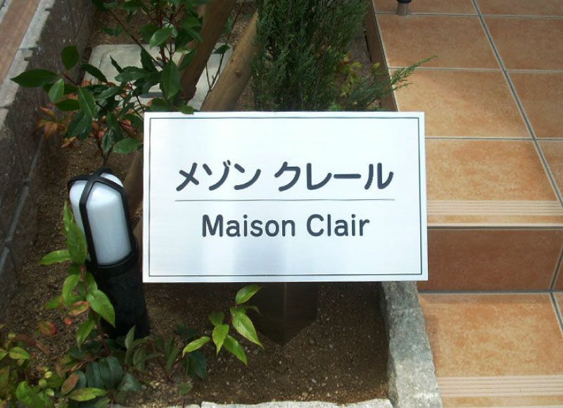 ステンレス支柱 ステンレス銘板 エッチング文字 自立型銘板