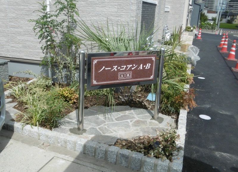 自立するおしゃれな建物名看板 自立型名称表札