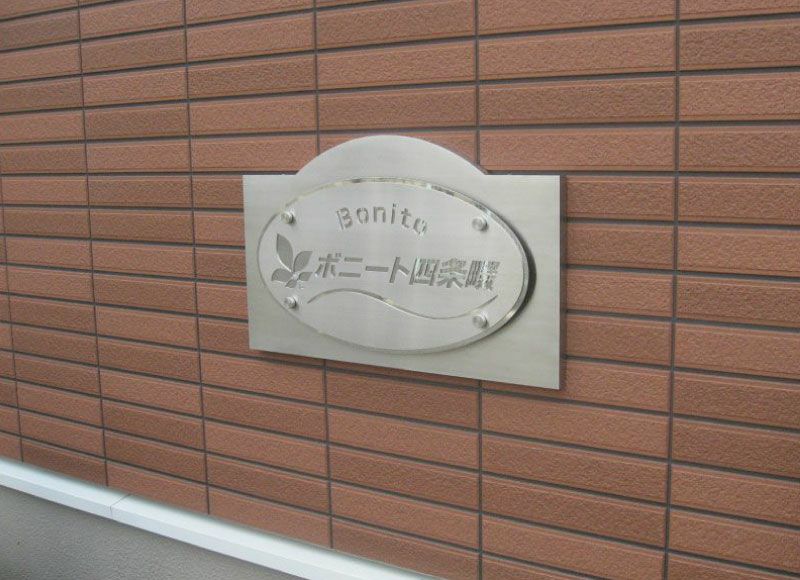 ステンレスエッチング ステンレス看板 レーザーカット銘板 マンション看板