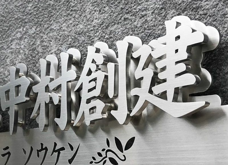 切り文字サイン 切り文字看板 切り文字 看板切り文字