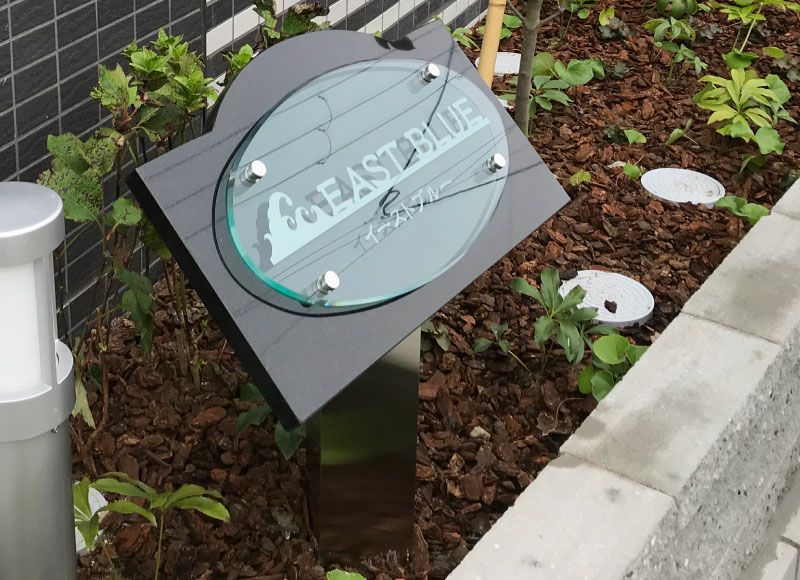 自立型のおしゃれな看板 自立型のおしゃれな建物表札