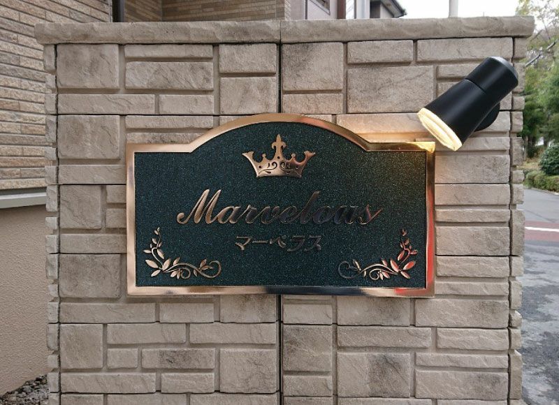 青銅鋳物銘板 青銅鋳物看板 重厚感のある表札