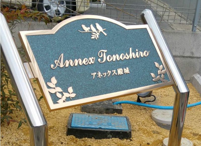 青銅鋳物銘板 青銅鋳物看板 重厚感のある表札