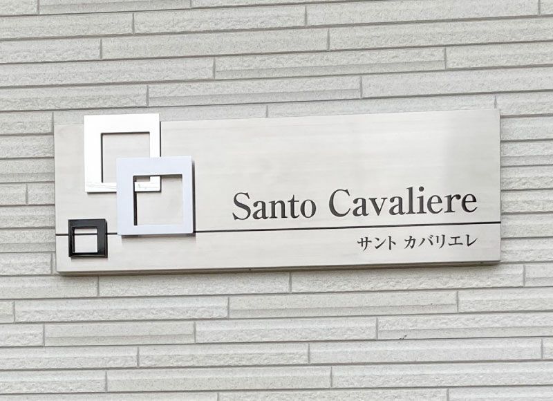 ステンレスエッチング ステンレス看板 館銘板 マンション看板