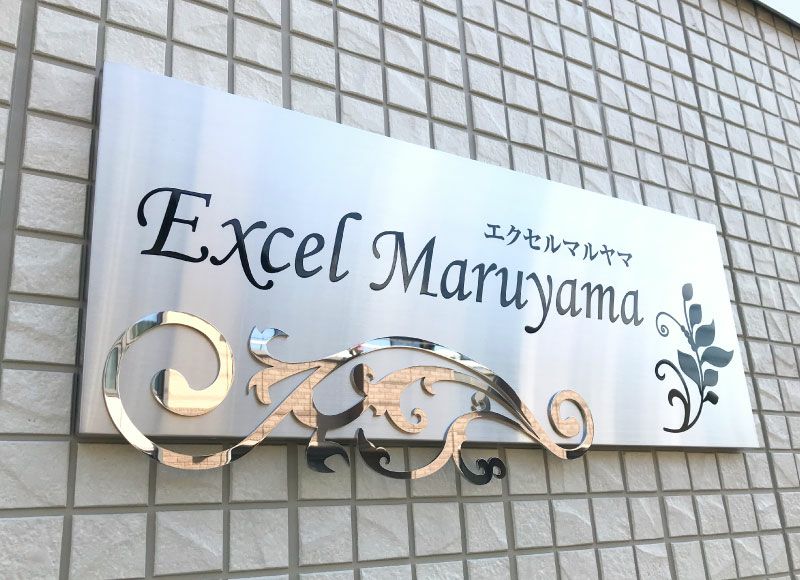 ステンレスエッチング ステンレス看板 館銘板 マンション看板