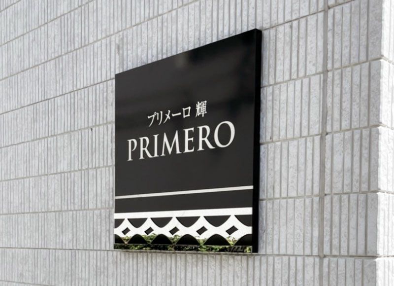 マンション看板 ステンレスエッチング ステンレス看板 看板ステンレス