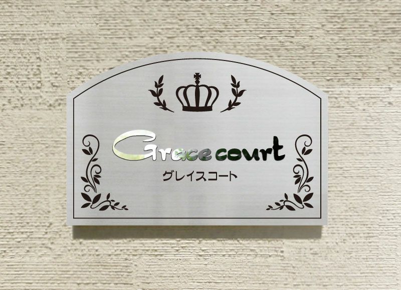 ステンレス看板 マンション看板 切り文字付き 裏蓋式