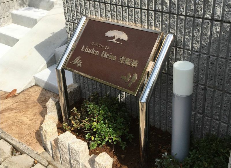 青銅鋳物銘板 青銅鋳物看板 重厚感のある表札