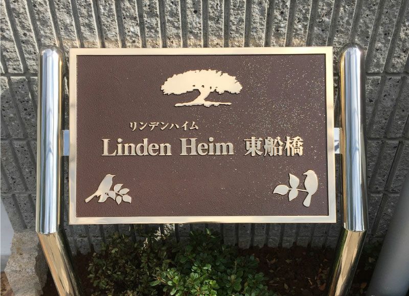 青銅鋳物銘板 青銅鋳物看板 重厚感のある表札