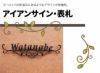 アイアン風看板 アイアン風サイン ステンレスサイン