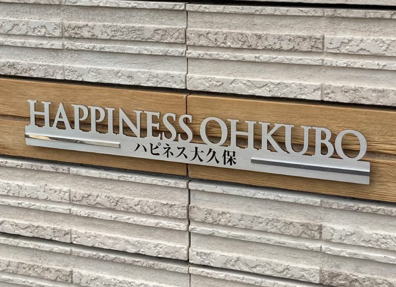 切り文字表札 切り文字 切り文字ステンレス 一体型切り文字 切り文字看板