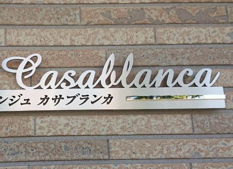 切り文字 一体型切り文字 切り文字看板 切り文字サイン 切り文字ステンレス