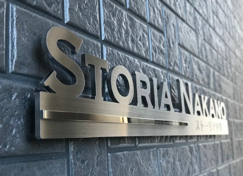 切り文字 切り文字サイン 一体型切り文字 切り文字表札 切り文字ステンレス