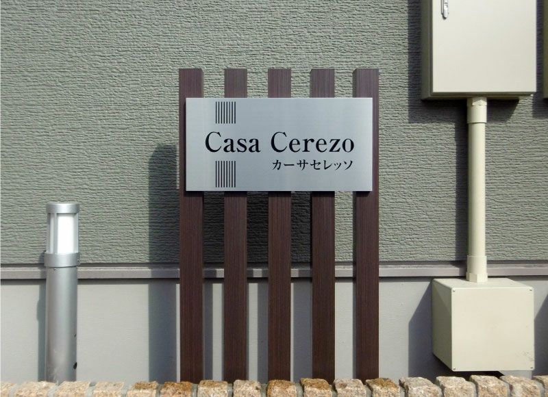 エッチング文字 自立型銘板 木目調 ステンレス銘板