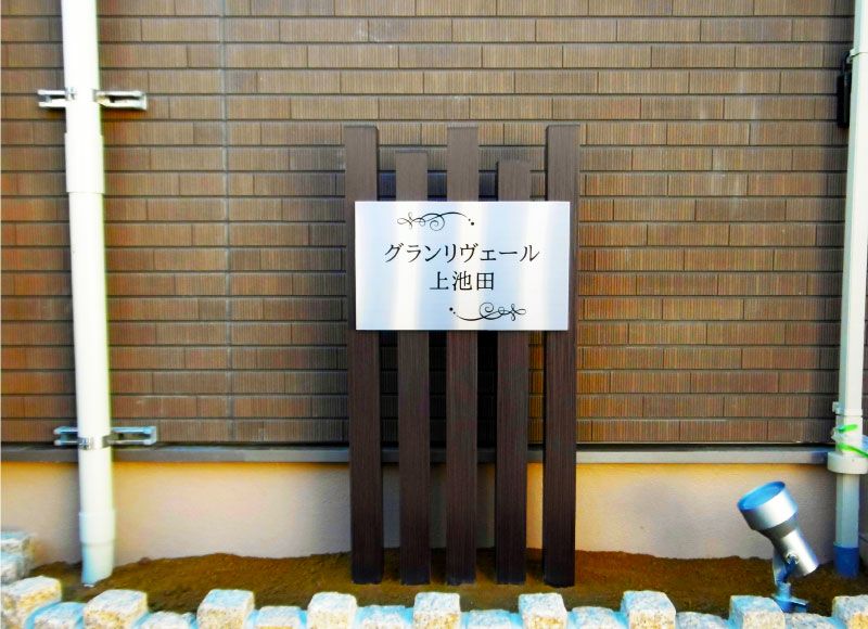 エッチング文字 自立型銘板 木目調 ステンレス銘板