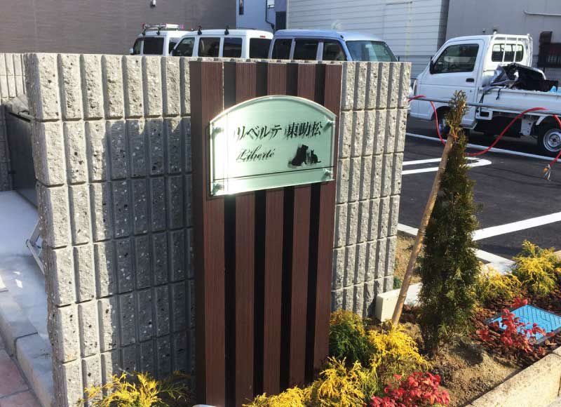 木目調 ステンレス看板 アクリル看板 自立型銘板