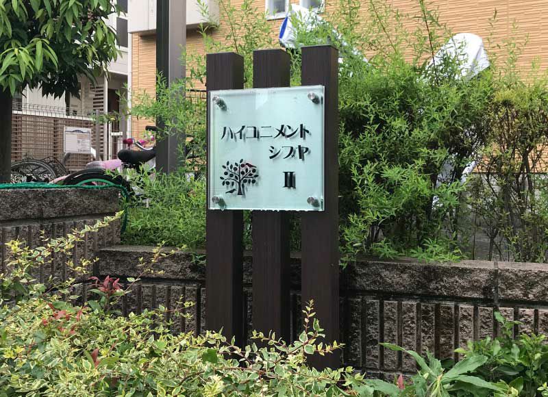 アクリル看板 自立型銘板 木目調 ステンレス看板