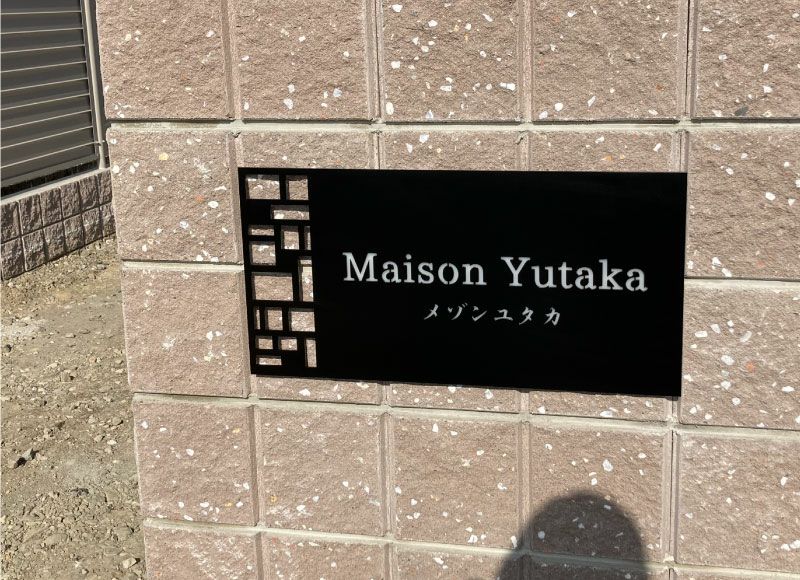 マンション看板 焼付塗装看板 ステンレス看板 館銘板