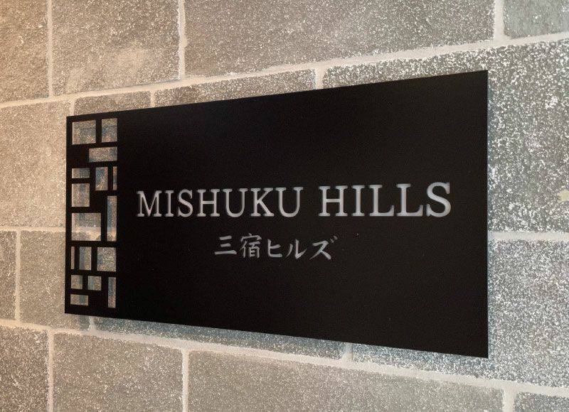 ステンレス看板 看板ステンレス マンション看板 焼付塗装看板