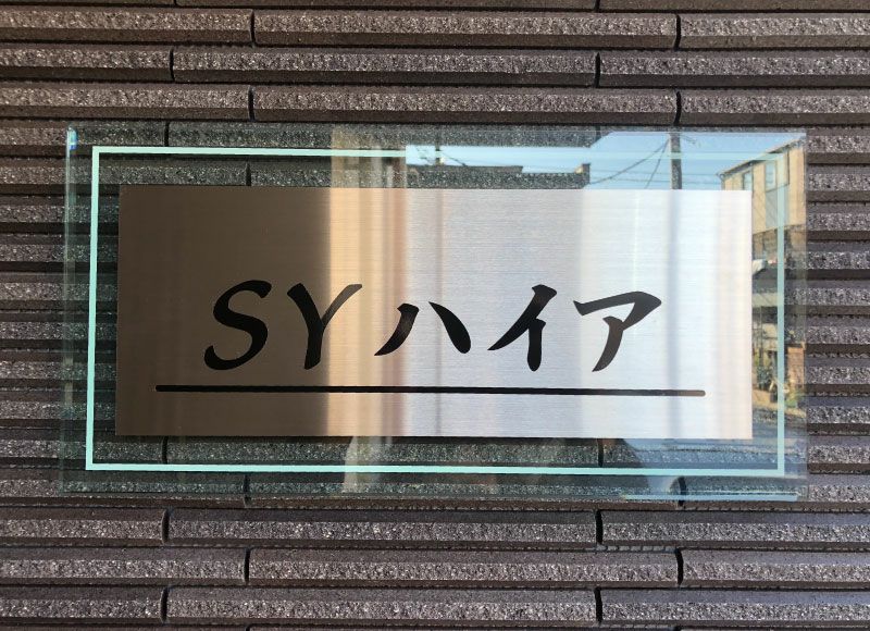 銘板アクリル 館銘板 アクリル銘板 看板アクリル