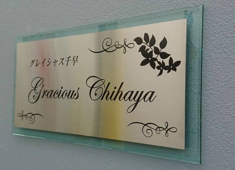 ステンレスエッチング ステンレス看板 館銘板 マンション看板