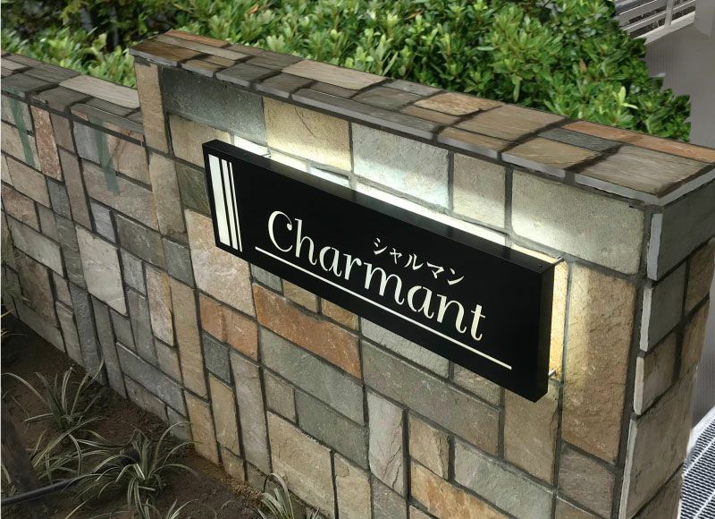 LEDの看板 光る表札 LED銘板制作