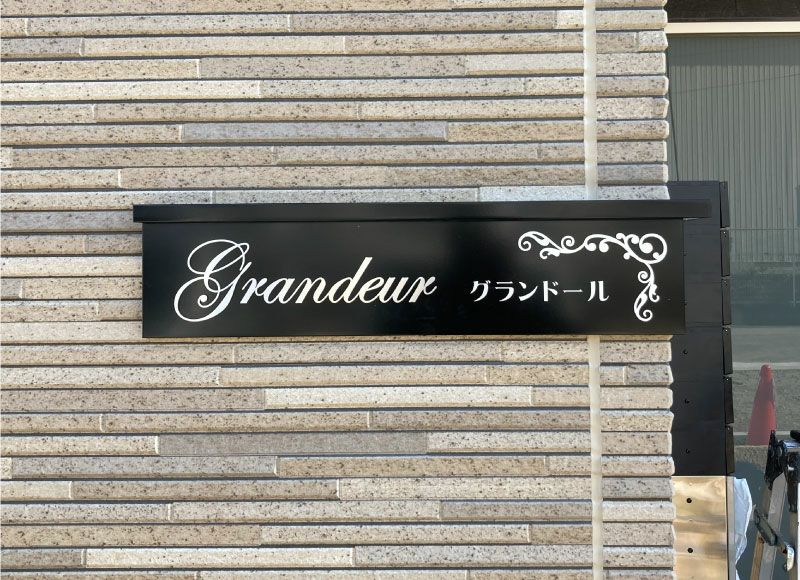 LEDの看板 光る表札 LED銘板制作