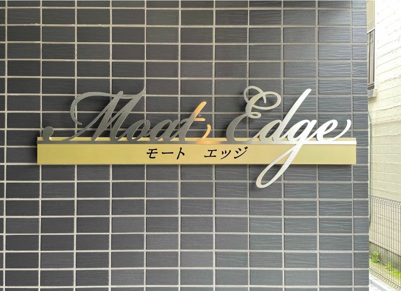 切り文字銘板 切り文字表札 切り文字デザイン