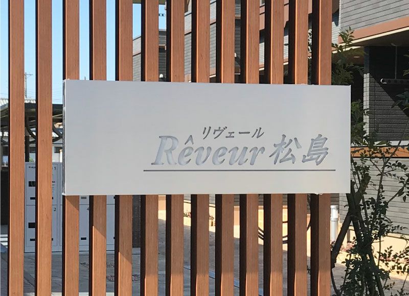 LEDの看板 光る表札 LED銘板制作