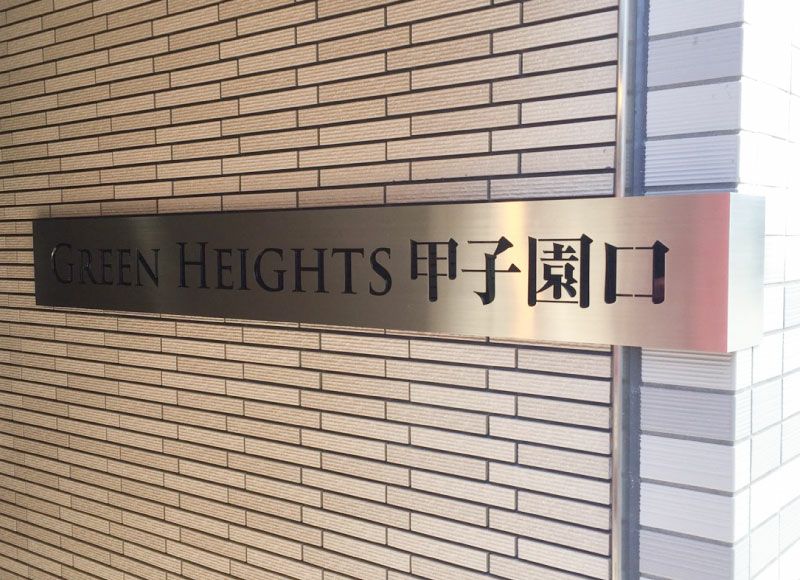 コーナー看板 コーナーサイン コーナー銘板