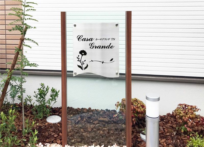 おしゃれな自立看板製作 おしゃれな自立表札デザイン