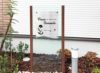 おしゃれな自立看板製作 おしゃれな自立表札デザイン