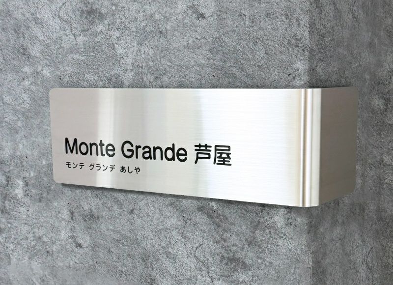 コーナーサインラウンド　カーブ加工の館銘板　