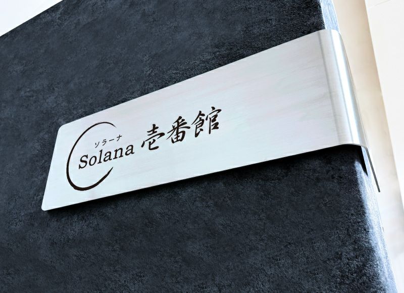 コーナーサインラウンド　カーブ加工の館銘板　